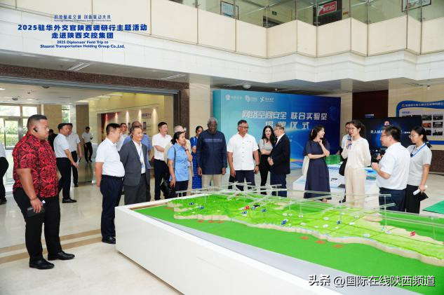 探秘陕西交控 驻华外交官看到“路联世界 交通未来”中国图景