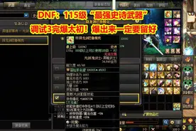 DNF：115级“最强史诗武器”，调试3完爆太初！爆出来一定要留好图片