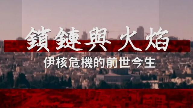 伊朗核危机如何折射美伊矛盾