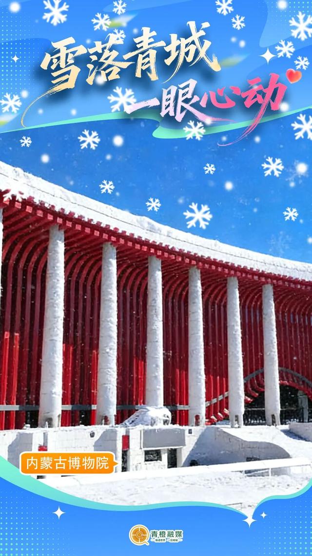 呼和浩特“雪景打卡清单”来了！