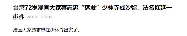 释永信翻车，最惨的不是他，是那个捐了46亿的蔡志忠老爷子！