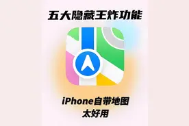 别删！iPhone自带地图竟是隐藏神器，这5个功能比高德百度还贴心图片