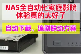 NAS搭建自动化影院：自动下载、追更！nastool下载器、影视墙联动图片