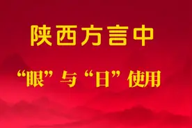 陕西方言中“眼”与“日”的使用图片