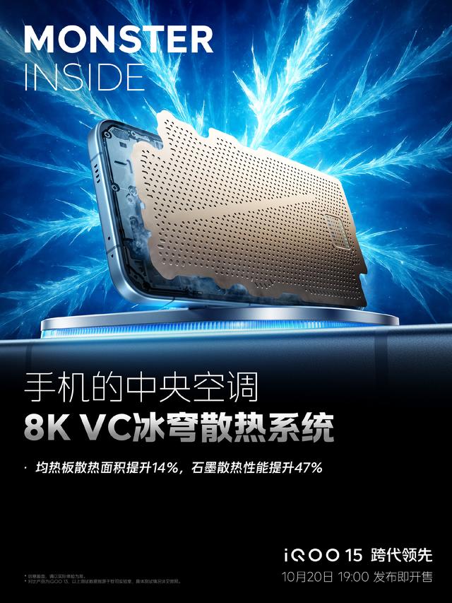 iQOO 15搭载8K VC冰穹散热，冷静压制骁龙性能猛兽
