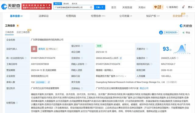 宁德时代等入股广东新型储能国家研究院