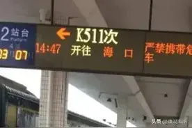 进入海南岛的5趟火车，哪一趟需要谨慎选择？图片