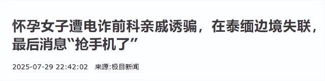 孕妇失踪后续 : 被毒亲戚“高薪”骗走 , 人已在泰缅 , 最后呼救太揪心