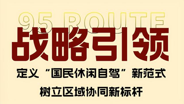 “国民休闲自驾公路”95号公路迎来首个品牌日