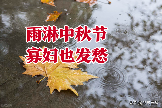老话“雨淋中秋节，寡妇也发愁”，是啥意思？中秋下雨有啥预兆？