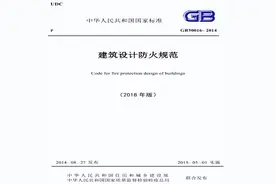 规范.标准：《建筑设计防火规范》GB 50016—2014 （2018年版）图片