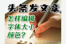 头条发文章如何变换字体颜色、大小？图片