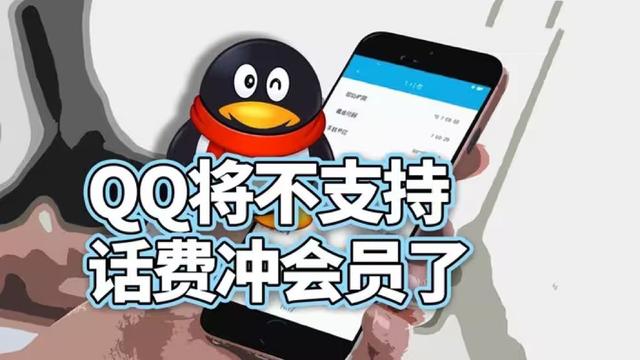 时代的眼泪！话费支付曾养活中国大厂，现连QQ会员都不支持？