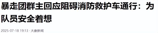 祸害！暴走团逼停救护车，团主强硬回怼，网友：停他们退休金！