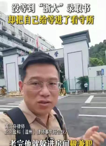 这辈子毁了,考生670分报浙大,录取结果没出,却因为兼职进了看守所