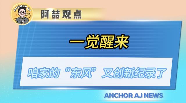 一觉醒来，咱家的“东风”又创新纪录了！