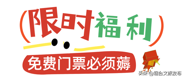 【乐游烟台】烟台这家景区太宠了！免费进、免费喝、免费玩
