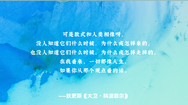 《大卫·科波菲尔》摘抄，不管处在何时，都要永不卑贱，永不虚伪