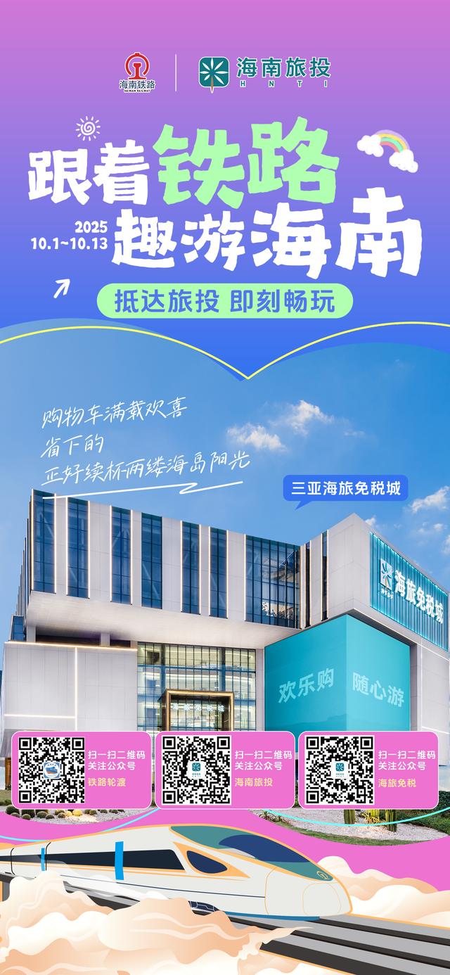 当海南旅投遇上海南铁路：双节“趣”游海南，一路惊喜随行！