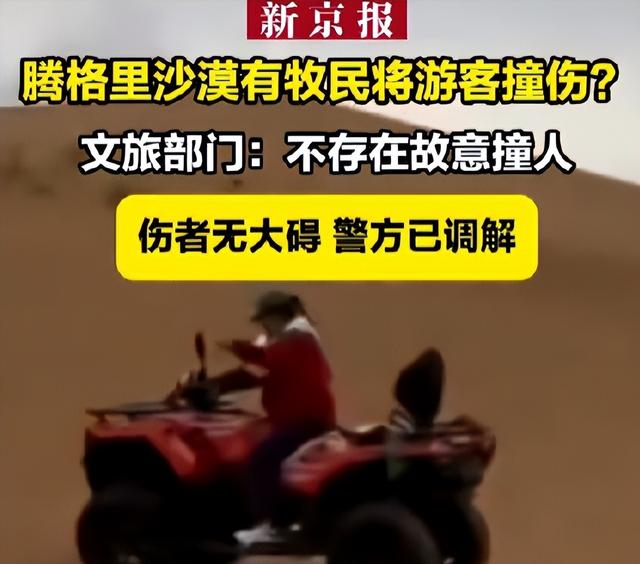 内蒙大妈沙漠拦路收费后续：游客不给就开车撞人，文旅局回应来了