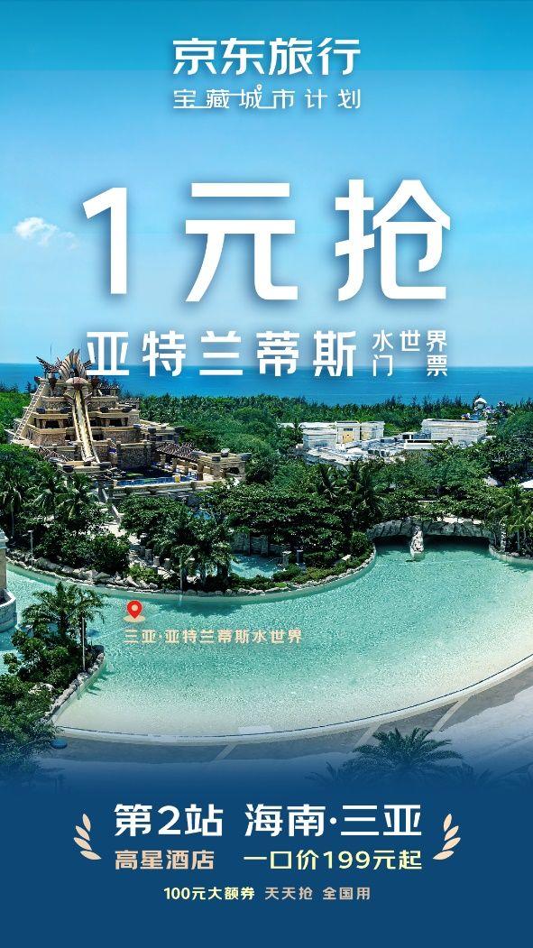 京东旅行与三亚市政府联合官宣，“宝藏城市”计划第二站11月落地三亚