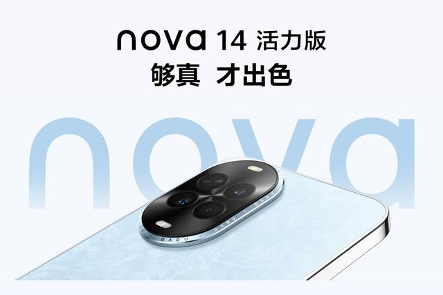 华为两款新手机来了！nova14活力版、nova Flip S，这次真买得起