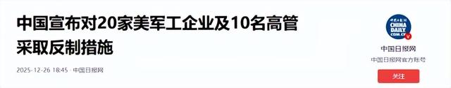 中方制裁准时开始，30道通牒发往美国，直接叫停合作	，财产全冻结