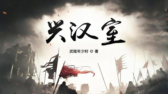 十本非常好看的秦汉三国小说，谋权争霸，彪炳史册
