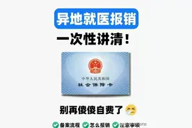 一次性讲清！异地就医报销流程，太实用了图片