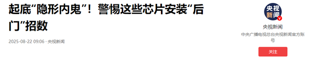 故意留“后门”远程开摄像头？央视曝光芯片的隐形内鬼，招数不少