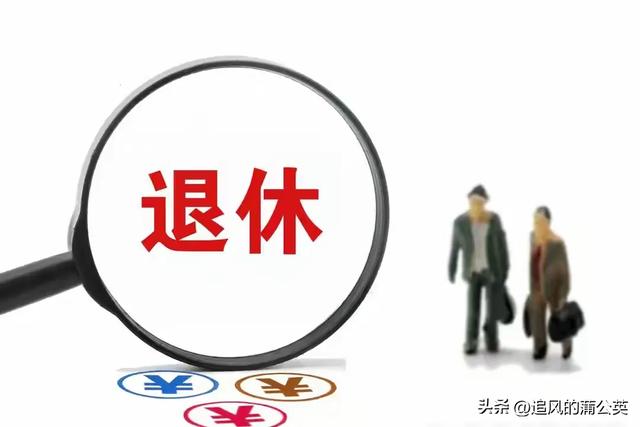 延迟退休已执行！1970-1979年出生的人注意：退休时间全变了！
