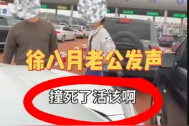 徐八月新解释，是利益还是攻击自己？老公身份公开！徐老太事件续图片