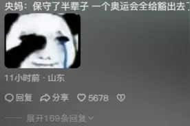 央妈保守了半辈子，却被巴黎奥运全给豁出去了，评论区简直笑不活图片