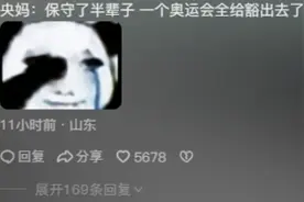 央妈保守了半辈子，却被巴黎奥运全给豁出去了，评论区简直笑不活图片