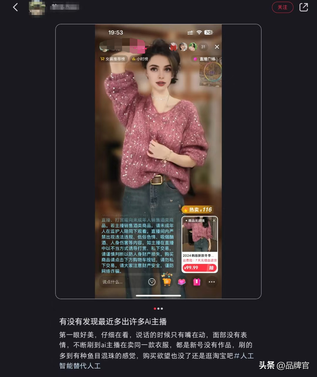 AI又闯祸！全网容不下一个“从头假到脚”的主播？网友：天选牛马
