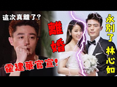 這次真離了！ 霍建華深夜發文官宣，7年婚姻正式結束，女方過錯