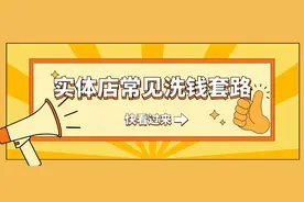 @所有商户，新型实体店洗钱套路，请广大商户切实提高警惕！图片