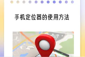 如何合理合法定位他人手机位置？图片