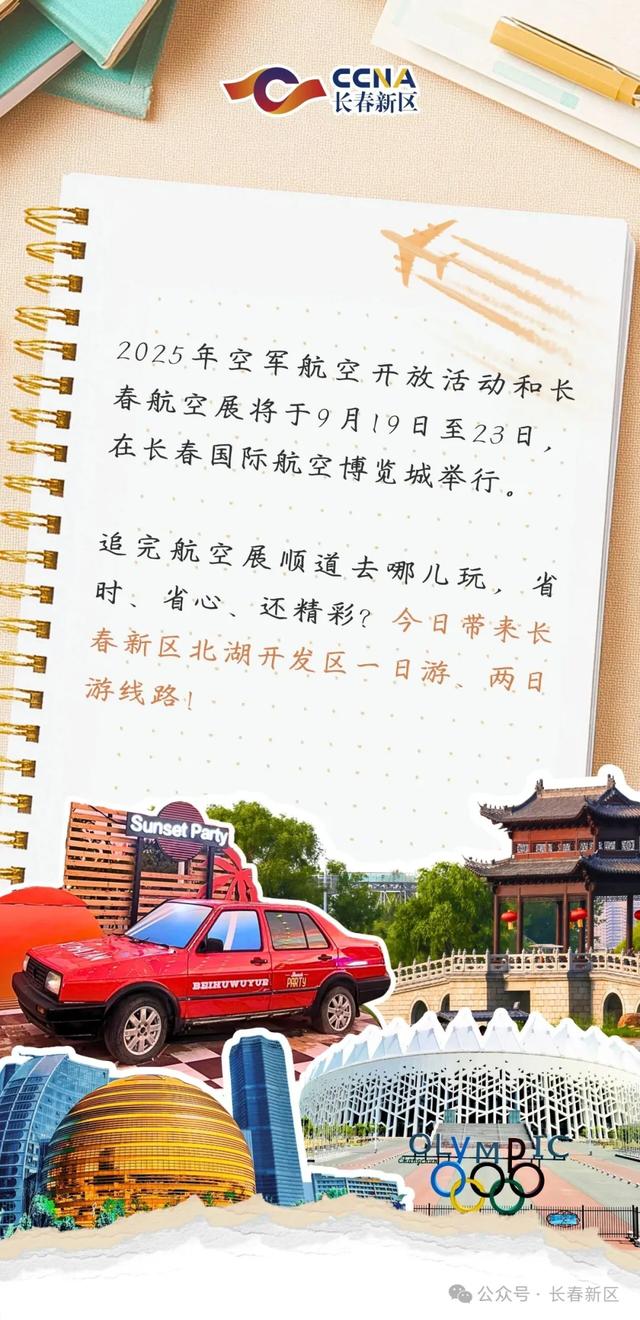 先收藏！追完航展，来长春新区就这么玩↘