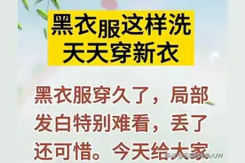 生活小妙招，黑衣服这样洗天天穿新衣，衣服越洗越新小技巧！图片