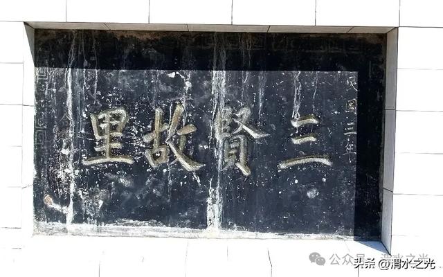 【陕西】孙天才：千年古镇下邽的传说——“三贤”故里八景记