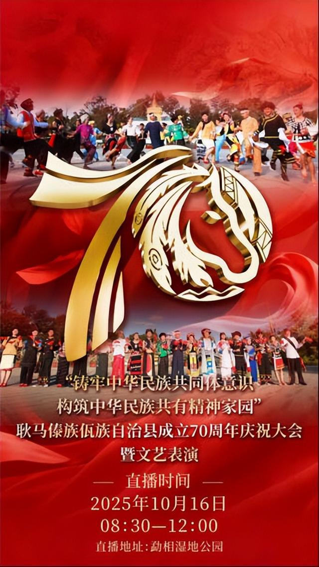 【直播预告】10月15日至16日，相约耿马，共同庆祝耿马傣族佤族自治县成立70周年