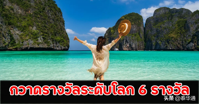 泰国可持续旅游获亚太旅游协会6项大奖！首度荣膺“PATA大奖”