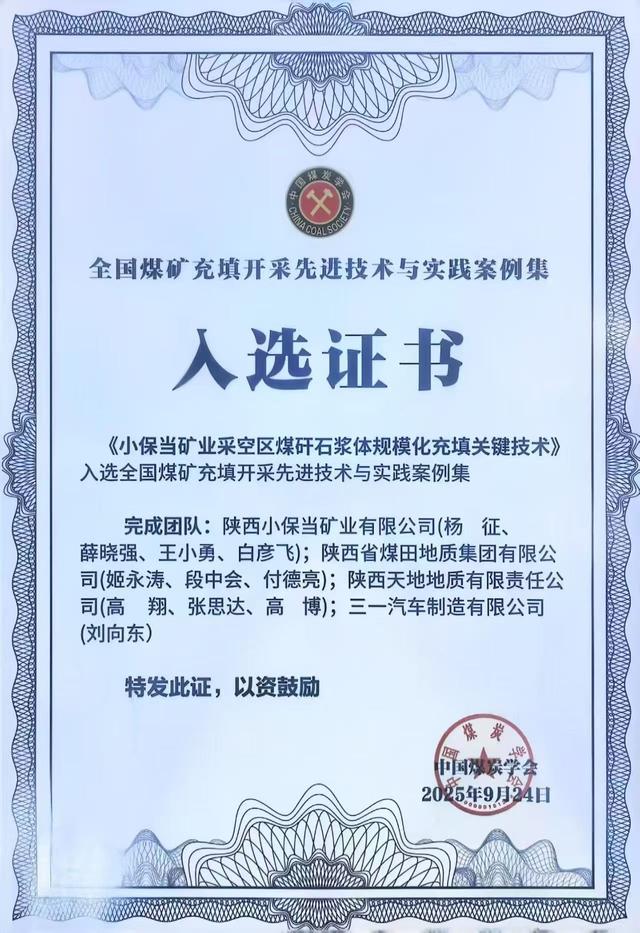 陕煤地质集团天地地质公司荣获全国煤矿充填开采大会入选证书并受邀作主题报告