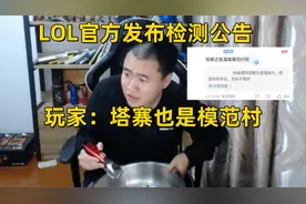 LOL霸哥开挂大结局！官方发布检测报告，网友：塔寨也是模范村呢图片