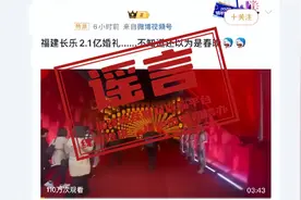 “老凤祥董事长之子婚宴斥资2.1亿”是假的。回应：新郎本人及其父母均为香港籍，婚礼在自家厂房举办图片