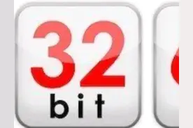 电脑32位操作系统与64位操作系统的区别？图片