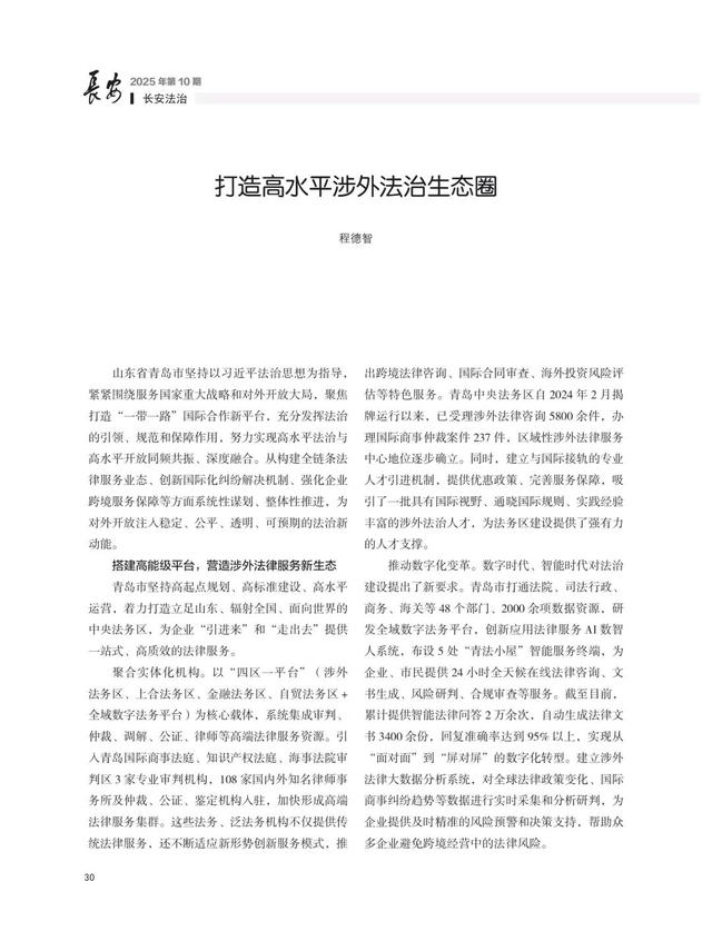 《长安》杂志刊发青岛市委常委、政法委书记程德智署名文章《打造高水平涉外法治生态圈》