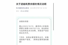 杭州一小区要给业主“发钱”！这笔钱很多人都忽略了图片