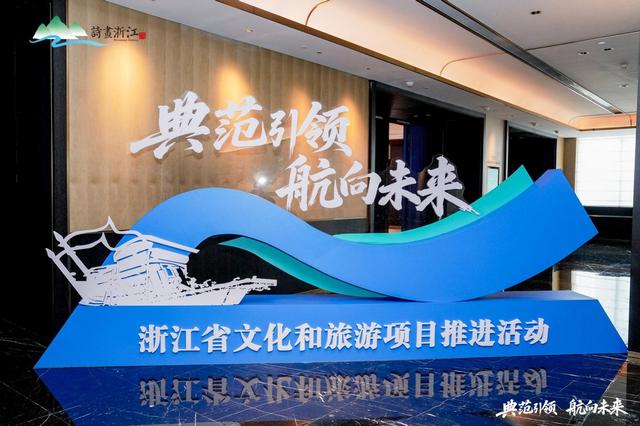 典范引领，航向未来丨2025年全省文化和旅游项目推进活动在嘉兴南湖成功举办